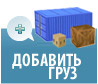 Добавить груз