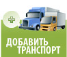 Добавить транспорт