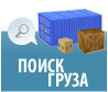 Поиск груза
