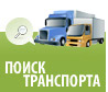 Поиск транспорта